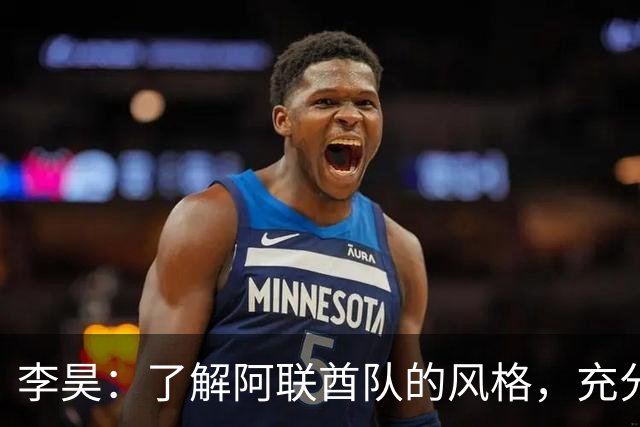 李昊：了解阿联酋队的风格，充分准备但仍遭遇挑战